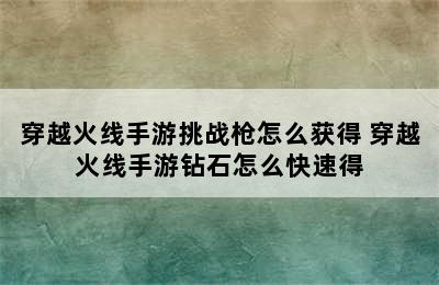 穿越火线手游挑战枪怎么获得 穿越火线手游钻石怎么快速得